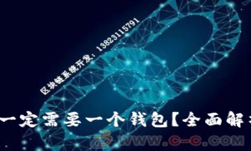 交易比特币：是否一定需要一个钱包？全面解析与相关问题解答