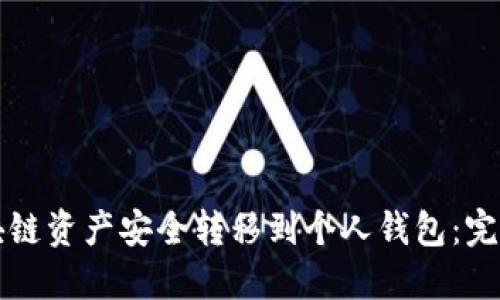 如何将区块链资产安全转移到个人钱包：完整操作指南