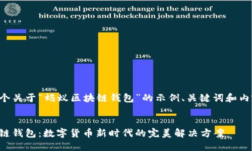 以下是一个关于“蚂蚁区块链钱包”的示例、关键词和内容的结构：


蚂蚁区块链钱包：数字货币新时代的完美解决方案