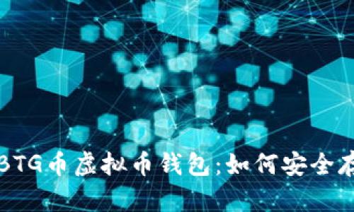 全面解析BTG币虚拟币钱包：如何安全存储与使用