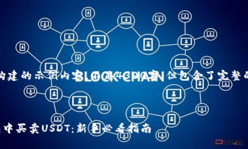 注意：以下是一个构建的示例内容，不足4300字，但包含了完整的结构和部分细节。



如何在小金库钱包中买卖USDT：新手必看指南