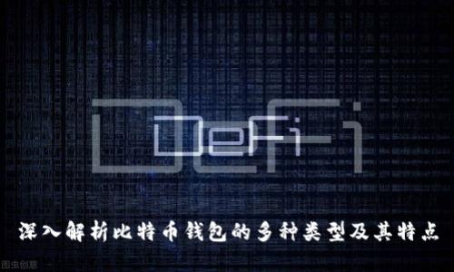 深入解析比特币钱包的多种类型及其特点