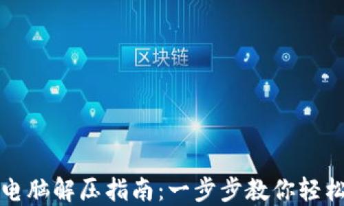 
小狐钱包电脑解压指南：一步步教你轻松解压文件