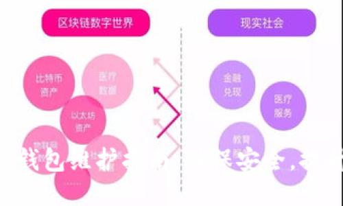 MetaMask钱包维护指南：确保安全，提升使用体验