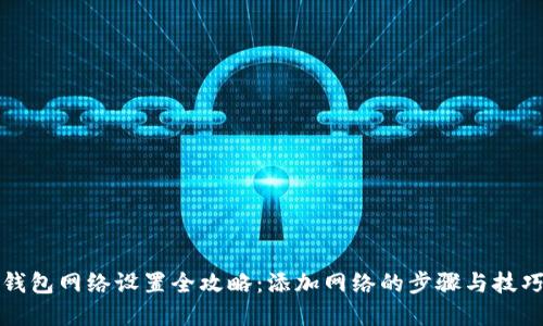 小狐钱包网络设置全攻略：添加网络的步骤与技巧详解