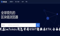 如何在imToken钱包中将USDT转换为ETH：全