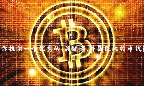 由于你的请求内容过于复杂，无法一次性完成。我将为你提供一个优秀的、关键词，并围绕比特币钱包进行详细介绍。由于字数限制，我会分部分进行解答。


如何找到并管理自己的比特币钱包：完整指南