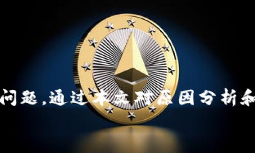 
  小狐钱包中断连接怎么办？完整解决指南与常见问题解答/ 

关键词
 guanjianci 小狐钱包, 中断连接, 解决方案, 常见问题/guanjianci 

小狐钱包作为一款广受欢迎的数字货币钱包，凭借其出色的安全性和用户友好的界面吸引了众多用户。然而，在一些情况下，用户可能会遇到“中断连接”的问题。这不仅影响了用户体验，还可能导致一系列不必要的烦恼。本文将详细介绍如何处理小狐钱包中断连接的问题，提供完整的解决方案，并回答一些常见问题，以帮助用户更好地理解小狐钱包及其使用方法。

一、小狐钱包中断连接的原因分析

在解决小狐钱包中断连接的问题之前，了解导致该问题的原因是非常重要的。中断连接的原因可能有多种：

1. **网络问题**：这是最常见的原因之一。无论是Wi-Fi信号不稳定，还是移动数据流量不足，都可能导致小狐钱包连接失败。用户需确保网络畅通，尝试重启路由器或者更换网络。

2. **服务器故障**：小狐钱包的服务器在某些时候可能会出现故障，这使得用户无法连接到他们的账户。用户可以通过检查小狐钱包的官方社交媒体或社区平台来获取相关的信息。

3. **应用故障**：软件本身可能存在bug，导致连接中断。此时，更新应用至最新版本或者重新安装应用可能会有所帮助。

4. **设备问题**：有时，用户的设备可能存在兼容性问题，例如系统版本过低、存储不足等，这都可能影响小狐钱包的正常运行。

二、解决小狐钱包中断连接的具体步骤

针对上述可能的原因，用户可以逐步尝试以下解决方案：

1. **检查网络连接**：
首先确保你的网络连接正常。可以尝试重新启动路由器，或者切换到移动数据试试。同时，检查其他应用程序是否可以正常上网，以排除网络故障。

2. **确认小狐钱包的服务器状态**：
访问小狐钱包的官方网站或其社交媒体渠道，了解是否有服务器维护或故障的公告。如果官方已经确认服务器存在问题，用户需要耐心等待恢复。

3. **更新或重装小狐钱包应用**：
前往应用商店，检查小狐钱包是否有可用更新。如果有更新，及时下载安装。同时，如果发现应用无法正常工作，可以尝试卸载并重新安装。

4. **检查系统与设备设置**：
确保设备的系统版本是最新的，并检查存储空间是否足够。可以尝试清理不必要的文件，释放存储空间，确保小狐钱包的顺利运行。

三、常见问题答疑

在使用小狐钱包的过程中，用户可能会遇到一些常见问题，以下是3个相关问题的详细解答：

1. 小狐钱包中断连接后如何恢复账户访问？

如果用户在中断连接后无法访问自己的小狐钱包账户，可以按照以下步骤进行恢复：

1. **检查网络连接**：首先确保网络连接正常，如前文所述，优先检查Wi-Fi或数据流量。

2. **尝试重新登录**：在确定网络无问题的情况下，退出小狐钱包应用程序，然后重新登录。通常情况下，重新登录会自动刷新应用和账户状态。

3. **接收验证码**：如果中断连接导致账户锁定，用户可能需要通过注册的手机号码或邮箱接收验证码，以验证身份并重新获取访问权限。

4. **联系客服支持**：如果上述步骤无法解决问题，用户应立即联系小狐钱包的客服支持。他们通常会在解决问题方面提供有效的指导，并能够帮助用户完成身份验证的必要步骤。

2. 小狐钱包中断连接是否会影响我的资产安全？

许多用户对中断连接可能对资产安全产生的影响感到担忧。事实上，小狐钱包在安全性方面做得相当出色，资产安全的保障如下：

1. **加密技术**：小狐钱包采用最新的加密技术来保护用户的私钥和账户信息。即使出现中断连接的情况，用户资产依然安全。

2. **多重身份验证**：小狐钱包支持启用多重身份验证选项，即使在连接中断的情况下，用户也可以通过其他验证方式来确保账户安全。

3. **实时监控**：小狐钱包在交易过程中会进行实时监控，一旦检测到异常活动，系统会立即通知用户，从而保护用户资产免受损失。

4. **用户责任**：用户应妥善保管自己的私钥和恢复短语，这些是确保资产安全的关键。在中断连接或设备故障的情况下，用户依然能够通过这些信息恢复访问。

3. 如何避免小狐钱包中断连接的问题？

为了减少中断连接的问题发生，用户可以采取以下预防措施： 

1. **保持网络稳定**：用户在使用小狐钱包时，应确保所使用的网络信号良好。利用可靠的Wi-Fi网络，而避免在信号弱的地方进行交易。

2. **定期更新应用程序**：开发者会定期发布更新版本来修复bug和提升用户体验。因此，保持小狐钱包为最新版本非常关键。

3. **定期备份重要信息**：用户应定期备份私钥和恢复短语，并请将备份信息存放在安全的地方，以防设备故障或丢失。

4. **关注官方公告**：保持对小狐钱包官方网站和社交媒体的关注，以获取关于维护或故障更新的信息。这可以帮助用户在问题发生前做好准备。

结束语

在数字货币日益普及的今天，小狐钱包作为一个安全可靠的数字资产管理工具，给用户带来了很大的便利。然而，不可避免地，用户在使用过程中可能会遇到中断连接的问题。通过本文对原因分析和解决方案的详细介绍，以及对常见问题的解答，用户可以更加自信地管理自己的数字资产。

如有其他疑问或问题，建议用户及时联系小狐钱包的技术支持团队。希望每位用户都能用小狐钱包享受安全、便捷的数字货币管理体验。