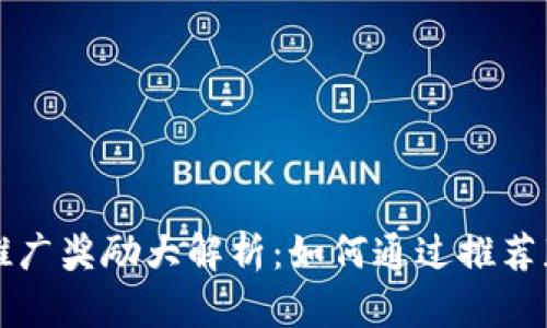 以太坊钱包推广奖励大解析：如何通过推荐获取丰厚回报