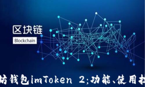 
全面解析以太坊钱包imToken 2：功能、使用技巧与安全防护