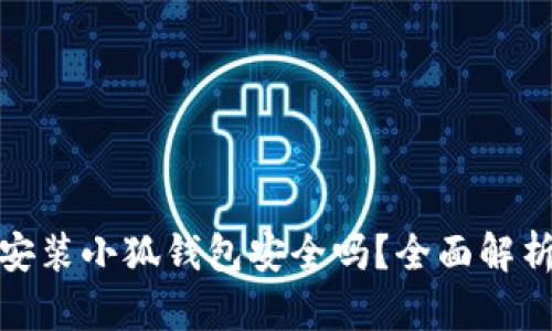 谷歌浏览器安装小狐钱包安全吗？全面解析及安全建议