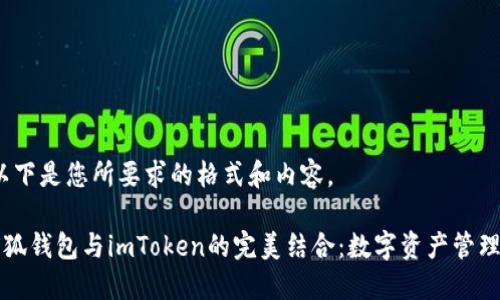 首先，以下是您所要求的格式和内容。

掌握小狐钱包与imToken的完美结合：数字资产管理新时代