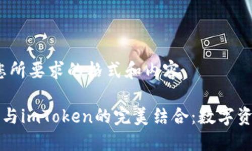 首先，以下是您所要求的格式和内容。

掌握小狐钱包与imToken的完美结合：数字资产管理新时代