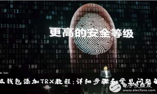 小狐钱包添加TRX教程：详细步骤和常见问题解答
