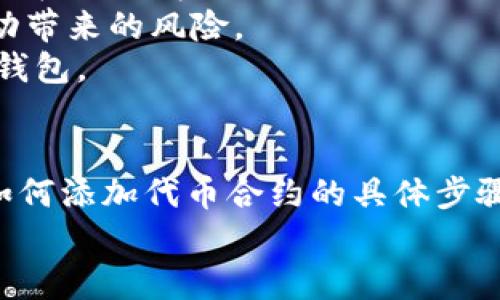 在小狐钱包中添加代币合约的完整指南

关键词：小狐钱包, 代币合约, 添加代币, 数字资产

导言：理解小狐钱包和代币合约
数字货币的流行使得越来越多的人开始使用加密钱包来管理自己的资产。小狐钱包作为一款流行的数字钱包，其功能不仅限于存储和转账，还允许用户在钱包中添加各种代币合约，以便进行更广泛的资产管理。
本文将详细介绍如何在小狐钱包中添加代币合约，帮助用户轻松管理他们的数字资产。此外，我们还将探讨相关问题，帮助用户更深入地理解添加代币合约的步骤和注意事项。

第一部分：小狐钱包基础知识
小狐钱包是一个集成了多种功能的数字钱包，用户可以通过它进行资产管理、交易、转账等操作。该平台支持多种主流区块链，并允许用户通过添加代币合约来扩展其钱包功能。代币合约通常是基于以太坊、波场等区块链协议创建的，用户若希望管理除主流货币以外的代币，就需要了解如何添加代币合约。

第二部分：添加代币合约的步骤
在小狐钱包中添加代币合约的步骤并不复杂，以下是详细的操作流程：

h4步骤一：打开小狐钱包/h4
首先，确保你已经在设备上下载并安装好小狐钱包，并且成功注册并登陆到你的账户。

h4步骤二：选择“添加代币”选项/h4
在主界面中，寻找“资产”或“钱包”部分，通常会有一个“添加代币”或“添加资产”的选项。点击进入。

h4步骤三：输入代币合约地址/h4
你需要找到你想要添加的代币合约的地址。这些信息通常可以在代币开发者的官方网站或者区块链浏览器中找到。在输入框中粘贴代币合约地址。

h4步骤四：确认代币信息/h4
系统会自动识别并填入代币的基本信息，包括名称、符号及精度等。确认信息无误后，点击“添加”按钮。

h4步骤五：查看已添加的代币/h4
完成以上步骤后，你可以返回钱包主界面，在资产列表中查看已成功添加的代币。此时，你可以进行转账、交易等操作。

第三部分：添加代币合约时常见问题

h4问题一：什么是代币合约，如何选择安全的代币合约地址？/h4
代币合约是指在区块链上运行的智能合约，用于创建新代币并管理其生命周期。合约地址是代币在区块链上所对应的唯一标识。选择安全的代币合约地址非常重要，以下是一些建议：
首先，确保来源可靠，最好从项目的官方网站或知名的区块链浏览器（如Etherscan）获取合约地址。其次，加强对项目的了解，查看项目的白皮书、团队背景、社区评价等，确保该代币是在合法的框架下运作的。最后，可以利用一些区块链分析工具来检查合约的来源与信誉，以防止被伪造的合约欺骗。

h4问题二：小狐钱包支持哪些类型的代币合约？/h4
小狐钱包主要支持以太坊（ERC-20）和一些其他主流区块链的代币合约。用户可以在钱包中添加兼容这些协议的代币。需要注意的是，不同的钱包对代币类型的支持程度不同，因此在添加代币合约之前，一定要确认该代币是否在小狐钱包的支持列表中。常见的代币合约类型包括稳定币、治理代币和实用代币等。

h4问题三：添加代币合约后的管理与注意事项/h4
一旦成功添加代币合约，用户在管理自己的资产时，需要注意一些事项。首先，定期检查已添加的代币信息，确保它们的合约地址没有发生变化。在某些情况下，项目开发者可能会进行更新，导致合约地址变化。此外，时刻关注区块链的新闻和项目动态，以确保你持有的代币是安全的并保持其价值。
其次，在进行交易时，务必要确认对方的地址和交易信息，避免因输入错误而导致资金损失。同时，尽量在市场活跃时进行交易，以降低价格波动带来的风险。
最后，建议用户定期备份自己的钱包信息，包括私钥和助记词。这是保护资产安全的重要措施，确保即使在设备损坏或遗失的情况下仍能恢复钱包。

总结
在小狐钱包中添加代币合约是一个简单而重要的操作，可以帮助用户更好地管理他们的数字资产。通过本文的详细指导，用户不仅能够掌握如何添加代币合约的具体步骤，还能了解代币合约的基本知识及安全管理措施，从而在快速发展的数字货币市场中保护好自己的投资。
希望这篇文章能为你在小狐钱包中添加代币合约的过程提供有效的参考，助你在数字资产管理中行稳致远！