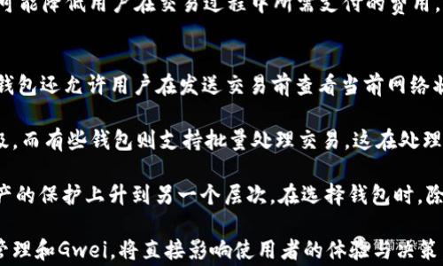 
以太坊钱包中的Gwei到底是什么？深入解读以太坊交易中的Gwei及其对用户的影响

以太坊, Gwei, 钱包, 交易费用/guanjianci

什么是Gwei？
在以太坊网络中，Gwei是衡量交易费用的一种单位。以太坊是一个开放的区块链平台，允许用户构建去中心化应用（DApps），并通过智能合约进行各种交易。每当用户进行一次交易，或在智能合约中执行操作时，都需要支付一定的费用，这些费用以Gwei为单位来表示。

具体来说，Gwei是“Gigawei”的简称，1 Gwei等于10sup9/sup Wei，而Wei是以太坊交易的最小单位。为了便于理解，1 ETH（以太坊的基础货币）可以换算为10sup18/sup Wei。由于以太坊的交易费用通常是非常小的，因此使用Gwei这个单位会更直观。

Gwei如何影响以太坊用户的交易？
在以太坊网络中，交易费用是由矿工确定的。用户在进行交易时，可以设置愿意支付的交易费用，通常以Gwei为单位。当网络繁忙时，矿工会优先处理支付更高费用的交易。因此，Gwei的设置直接影响用户交易的速度。

例如，如果用户设定的Gwei值较低，交易可能会在网络中排队相对较长时间，反之，设置更高的Gwei值将提高交易被矿工处理的几率。这意味着用户需要在交易费用与交易速度之间找到一个平衡点。在网络流量高峰期，交易费用可能会显著上升，这让用户需要更加关注他们的Gwei设置。

如何计算Gwei并交易费用？
许多以太坊钱包和交易所提供了用户友好的界面，自动计算Gwei费用并给出建议。不过，用户如果想要进一步交易费用，了解一些基本的计算方法是很有帮助的。

用户可以通过查看网络的当前交易费用状况来设置合适的Gwei。例如，可以通过一些网站或应用程序获取当前的平均Gwei值，以及高峰和低谷时期的Gwei值。这些数据有助于用户在不浪费资金的情况下进行。

一些用户还会选择设置交易，在网络使用量较低的时段进行，这样可以减少交易费用。此外，用户还可以考虑使用以太坊2.0所带来的升级，这将进一步提升网络效率，并可能在未来降低交易费用。

Gwei的市场动态和未来趋势
随着以太坊网络的使用量增加，Gwei作为交易费用的衡量标准，也受到市场动态的影响。如NFT（非同质化代币）和DeFi（去中心化金融）等领域的兴起，使得以太坊网络的使用激增。在这种情况下，Gwei的费用有可能会相应上涨。

未来，随着以太坊网络的升级（如向以太坊2.0的过渡），人们期望Gwei的费用可能变得更加合理和可预见。而各类DApp的开发也将促使社会对以太坊网络和Gwei的理解不断深化。

相关问题讨论

h4问题一：以太坊网络的交易费用是如何计算的？/h4
以太坊的交易费用是基于Gwei值和网络复杂度计算的。用户在发送交易时，除了需要缴纳Gwei费用，还可能要支付其他相关费用，如网络拥堵时产生的额外费用。Gwei的具体数值不固定，随网络状况波动而变化。

在交易中，用户通常需要设置‘Gas Limit’和‘Gas Price’。Gas Limit是交易过程中可耗费的最大计算资源量，而Gas Price则以Gwei为单位，表示用户愿意为每单位Gas支付的费用。总费用可以通过以下公式计算：交易费用 = Gas Limit x Gas Price。

因此，用户若想降低交易费用，可以适当调整Gas Limit，或选择在网络较为空闲的时段发送交易，以降低Gas Price的需求。

h4问题二：Gwei的变化会影响以太坊的普及吗？/h4
Gwei在交易费用中的使用直接影响着以太坊网络的可用性和用户体验。如果Gwei费用过于高昂，可能会使得许多普通用户望而却步。因此，Gwei的变化与以太坊的普及有着密切关系。

高交易费用使得以太坊在小额交易和微交易中变得不那么实用，这限制了它在一些特定行业或应用中的使用。用户会寻求其他更便捷的区块链解决方案。这就要求以太坊在未来的升级中设计更具效率的费用结构，以保持其行业的竞争力。

此外，随着对以太坊2.0的逐步实施，提出了更为高效的共识机制，这预示着在未来，Gwei的波动可能会更具可预见性，也可能降低用户在交易过程中所需支付的费用，这将有助于以太坊的普及和应用的拓展。

h4问题三：如何选择合适的钱包来管理以太坊和Gwei？/h4
选择合适的以太坊钱包是管理以太坊和Gwei的第一步。许多钱包提供了直观的界面，帮助用户了解和设置Gwei值。一些钱包还允许用户在发送交易前查看当前网络状况和费用估算，这是选择钱包时的重要考虑因素。

例如，有些钱包具有网络费用预测功能，用户可以根据预估的Gwei值自定义交易费用，以便在需求高峰期提高交易优先级。而有些钱包则支持批量处理交易，这在处理大量转账时，能有效降低总费用。

此外，用户还应该关注钱包的安全性，确保私钥和助记词的安全保管。如硬件钱包通常被认为安全性较高，将对区块链资产的保护上升到另一个层次。在选择钱包时，除了考虑Gwei费用外，确保安全性也是一个不可忽视的重要因素。

总结而言，Gwei在以太坊的交易和用户体验中起着重要作用。随着以太坊网络的发展以及用户对交易费用的关注，合理管理和Gwei，将直接影响使用者的体验与决策。本文希望能为对Gwei及以太坊钱包交易感兴趣的用户提供一份详细的参考。