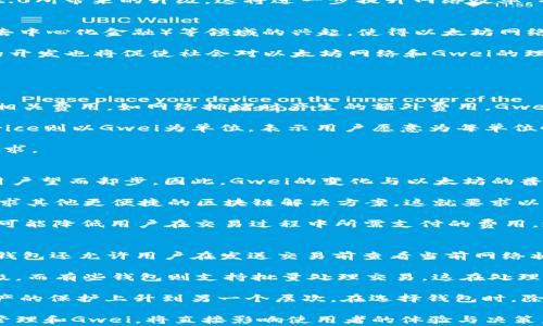
以太坊钱包中的Gwei到底是什么？深入解读以太坊交易中的Gwei及其对用户的影响

以太坊, Gwei, 钱包, 交易费用/guanjianci

什么是Gwei？
在以太坊网络中，Gwei是衡量交易费用的一种单位。以太坊是一个开放的区块链平台，允许用户构建去中心化应用（DApps），并通过智能合约进行各种交易。每当用户进行一次交易，或在智能合约中执行操作时，都需要支付一定的费用，这些费用以Gwei为单位来表示。

具体来说，Gwei是“Gigawei”的简称，1 Gwei等于10sup9/sup Wei，而Wei是以太坊交易的最小单位。为了便于理解，1 ETH（以太坊的基础货币）可以换算为10sup18/sup Wei。由于以太坊的交易费用通常是非常小的，因此使用Gwei这个单位会更直观。

Gwei如何影响以太坊用户的交易？
在以太坊网络中，交易费用是由矿工确定的。用户在进行交易时，可以设置愿意支付的交易费用，通常以Gwei为单位。当网络繁忙时，矿工会优先处理支付更高费用的交易。因此，Gwei的设置直接影响用户交易的速度。

例如，如果用户设定的Gwei值较低，交易可能会在网络中排队相对较长时间，反之，设置更高的Gwei值将提高交易被矿工处理的几率。这意味着用户需要在交易费用与交易速度之间找到一个平衡点。在网络流量高峰期，交易费用可能会显著上升，这让用户需要更加关注他们的Gwei设置。

如何计算Gwei并交易费用？
许多以太坊钱包和交易所提供了用户友好的界面，自动计算Gwei费用并给出建议。不过，用户如果想要进一步交易费用，了解一些基本的计算方法是很有帮助的。

用户可以通过查看网络的当前交易费用状况来设置合适的Gwei。例如，可以通过一些网站或应用程序获取当前的平均Gwei值，以及高峰和低谷时期的Gwei值。这些数据有助于用户在不浪费资金的情况下进行。

一些用户还会选择设置交易，在网络使用量较低的时段进行，这样可以减少交易费用。此外，用户还可以考虑使用以太坊2.0所带来的升级，这将进一步提升网络效率，并可能在未来降低交易费用。

Gwei的市场动态和未来趋势
随着以太坊网络的使用量增加，Gwei作为交易费用的衡量标准，也受到市场动态的影响。如NFT（非同质化代币）和DeFi（去中心化金融）等领域的兴起，使得以太坊网络的使用激增。在这种情况下，Gwei的费用有可能会相应上涨。

未来，随着以太坊网络的升级（如向以太坊2.0的过渡），人们期望Gwei的费用可能变得更加合理和可预见。而各类DApp的开发也将促使社会对以太坊网络和Gwei的理解不断深化。

相关问题讨论

h4问题一：以太坊网络的交易费用是如何计算的？/h4
以太坊的交易费用是基于Gwei值和网络复杂度计算的。用户在发送交易时，除了需要缴纳Gwei费用，还可能要支付其他相关费用，如网络拥堵时产生的额外费用。Gwei的具体数值不固定，随网络状况波动而变化。

在交易中，用户通常需要设置‘Gas Limit’和‘Gas Price’。Gas Limit是交易过程中可耗费的最大计算资源量，而Gas Price则以Gwei为单位，表示用户愿意为每单位Gas支付的费用。总费用可以通过以下公式计算：交易费用 = Gas Limit x Gas Price。

因此，用户若想降低交易费用，可以适当调整Gas Limit，或选择在网络较为空闲的时段发送交易，以降低Gas Price的需求。

h4问题二：Gwei的变化会影响以太坊的普及吗？/h4
Gwei在交易费用中的使用直接影响着以太坊网络的可用性和用户体验。如果Gwei费用过于高昂，可能会使得许多普通用户望而却步。因此，Gwei的变化与以太坊的普及有着密切关系。

高交易费用使得以太坊在小额交易和微交易中变得不那么实用，这限制了它在一些特定行业或应用中的使用。用户会寻求其他更便捷的区块链解决方案。这就要求以太坊在未来的升级中设计更具效率的费用结构，以保持其行业的竞争力。

此外，随着对以太坊2.0的逐步实施，提出了更为高效的共识机制，这预示着在未来，Gwei的波动可能会更具可预见性，也可能降低用户在交易过程中所需支付的费用，这将有助于以太坊的普及和应用的拓展。

h4问题三：如何选择合适的钱包来管理以太坊和Gwei？/h4
选择合适的以太坊钱包是管理以太坊和Gwei的第一步。许多钱包提供了直观的界面，帮助用户了解和设置Gwei值。一些钱包还允许用户在发送交易前查看当前网络状况和费用估算，这是选择钱包时的重要考虑因素。

例如，有些钱包具有网络费用预测功能，用户可以根据预估的Gwei值自定义交易费用，以便在需求高峰期提高交易优先级。而有些钱包则支持批量处理交易，这在处理大量转账时，能有效降低总费用。

此外，用户还应该关注钱包的安全性，确保私钥和助记词的安全保管。如硬件钱包通常被认为安全性较高，将对区块链资产的保护上升到另一个层次。在选择钱包时，除了考虑Gwei费用外，确保安全性也是一个不可忽视的重要因素。

总结而言，Gwei在以太坊的交易和用户体验中起着重要作用。随着以太坊网络的发展以及用户对交易费用的关注，合理管理和Gwei，将直接影响使用者的体验与决策。本文希望能为对Gwei及以太坊钱包交易感兴趣的用户提供一份详细的参考。