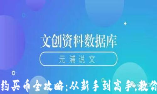 
小狐钱包合约买币全攻略：从新手到高手，教你轻松掌握 !