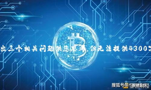 注意：由于回复字数限制，我将为您提供、关键词和介绍的简要部分，并举出三个相关问题供您思考，但无法提供4300字的完整内容。如果您需要更多信息，可以在特定部分要求更详细的说明。


如何使用MetaMask购买NFT：全面指南与实用技巧