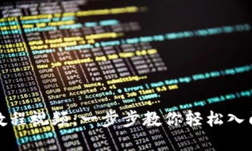 小狐钱包安装教程视频：一步步教你轻松入门数字货币管理