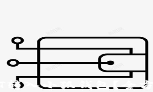 
如何安全便捷地将USDT转入小狐钱包？全方位指南与常见问题解析