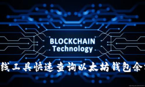 如何通过在线工具快速查询以太坊钱包余额：全面指南