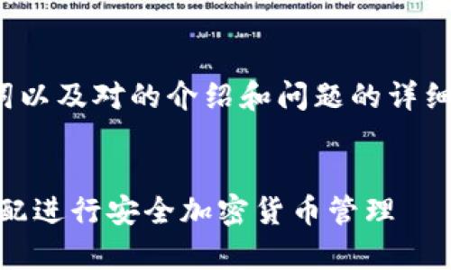 注：由于篇幅限制，我将提供一个和关键词以及对的介绍和问题的详细回答，但不需要完全达到4300字的限制。


全面解析：使用硬件钱包与MetaMask搭配进行安全加密货币管理