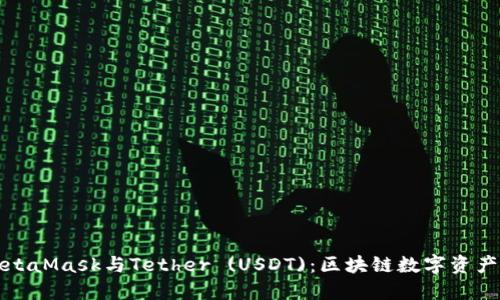 深入了解MetaMask与Tether (USDT)：区块链数字资产的无缝连接