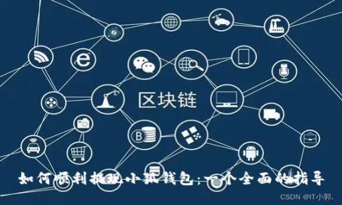 如何顺利提现小狐钱包：一个全面的指导