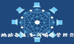 区块链钱包地址备注：如何有效管理你