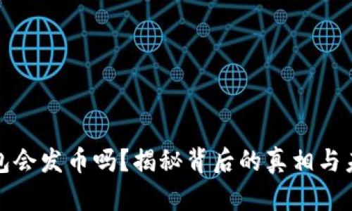 小狐钱包会发币吗？揭秘背后的真相与未来趋势