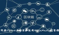如何在iPhone上安装和使用MetaMask：完整