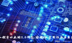 深入探索以太坊2.0钱包：安全性、使用