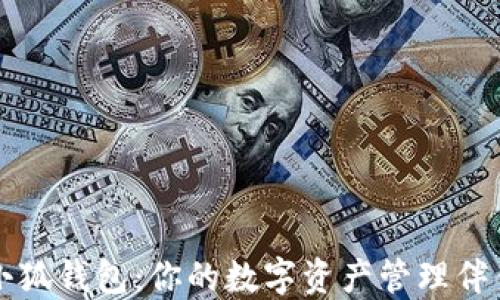 
小狐钱包：你的数字资产管理伴侣