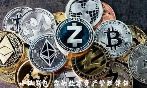 
小狐钱包：你的数字资产管理伴侣