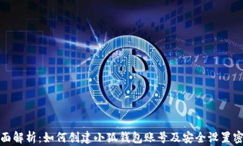 
全面解析：如何创建小狐钱包账号及安全设置密码