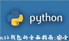 在南昌使用MetaMask钱包的全面指南：安