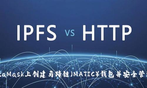 如何在MetaMask上创建马蹄链（MATIC）钱包并安全管理数字资产