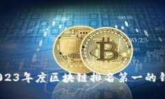 全面解析：2023年度区块链排名第一的