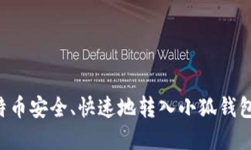 如何将比特币安全、快速地转入小狐钱包：完整指南