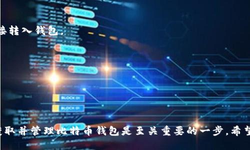 比特币如何才能得到钱包

比特币,数字货币,加密钱包,区块链/guanjianci

引言

在数字货币的世界里，比特币被广泛视为第一代、最具代表性的加密货币。随着比特币的普及，越来越多的人开始关注如何获得比特币钱包。在这篇文章中，我们将详细介绍比特币钱包的类型、如何创建和管理一个钱包，以及需要注意的安全问题。此外，我们还将回答三个与比特币钱包相关的重要问题，帮助你更全面地理解这一概念。

一、比特币钱包的类型

在讨论如何获得比特币钱包之前，了解比特币钱包的基本类型是非常重要的。比特币钱包主要分为以下几类：

1. **热钱包**：热钱包通常是在线钱包，功能方便，易于访问，适合日常交易。它们可以是移动应用、网页应用，或是桌面应用。虽然热钱包使用方便，但由于其永远连接互联网，存在一定的安全风险。

2. **冷钱包**：冷钱包则是离线钱包，具有更强的安全性。它们不连接互联网，因此更难受到黑客攻击。冷钱包包括硬件钱包和纸钱包，适合长时间存储比特币。

3. **硬件钱包**：硬件钱包是一种专用设备，专为存储比特币等加密货币而设计。它们可以很方便地连接到计算机或手机，且提供高水平的安全性。比较受欢迎的硬件钱包包括Ledger和Trezor。

4. **纸钱包**：纸钱包是将比特币地址和私钥打印在纸上的一种冷钱包形式。虽然它们非常安全（因其离线存储），但也容易受损，因此需要小心保存。

二、创建比特币钱包的步骤

创建比特币钱包其实非常简单，以下是具体步骤：

1. **选择钱包类型**：首先根据你的需求选择合适的比特币钱包类型。如果你需要频繁进行交易，可以选择热钱包；如果要长期存储比特币，冷钱包更为合适。

2. **下载或购买钱包**：假设选择热钱包，可以在官方网站下载对应的应用程序；若选择硬件钱包，可以前往正规渠道购买相应设备。

3. **安装与设置**：对于热钱包，安装完成后根据指导进行设置。对于硬件钱包，插入USB设备，并根据界面指引进行设置，此时需要创建一个强密码，并记录下恢复助记词以防丢失。

4. **获取比特币地址**：设置完成后，钱包会生成一个比特币地址。用户可以将这个地址分享给他人，以便收取比特币；同时，你也可以通过购买、挖矿等方式获得比特币入账。

三、使用比特币钱包的注意事项

在成功创建比特币钱包后，了解一些安全注意事项十分重要：

1. **保护私钥**：无论是热钱包还是冷钱包，私钥都是获取和管理比特币的关键，失去私钥则无法访问你的比特币。因此，妥善保存和备份私钥是重中之重。

2. **定期备份**：定期备份钱包确保在设备损坏或丢失的情况下仍可恢复比特币。务必将备份文件保存在安全的地方。

3. **启用双重认证**：许多热钱包都提供双重认证功能，建议启用，以增加额外的安全保护层。

4. **更新软件**：保持钱包软件的最新状态，以防止利用旧版本软件的安全漏洞。

5. **小额交易**：如果可能，先进行小额交易以测试钱包的功能，确保安全后再进行大额交易。

常见问题解答

问题一：比特币钱包可以存储哪些类型的加密货币？

比特币钱包主要用于存储比特币，但某些热钱包和硬件钱包支持多种类型的加密货币。在选择钱包时，用户应查看其支持的货币类型，如果用户打算同时交易其他加密货币，比如以太坊、莱特币等，建议选择支持多链的钱包。

例如，一些主流热钱包如Coinbase、Exodus和Trust Wallet支持比特币及多种其他加密货币，并允许用户在同一界面中管理多种货币。而硬件钱包也越来越多地支持跨平台的多币种存储功能，让用户能够在一个地方管理所有的数字资产。

然而，需要注意的是，并不是所有的钱包都支持所有的加密货币，因此在选择之前要仔细检查钱包的兼容性。避免将不兼容的加密资产发送到不支持的地址，以免造成不可逆转的损失。

问题二：比特币钱包的私钥是什么？如何保障安全性？

私钥是访问和管理比特币的重要凭证，本质上是一个长串的随机数字和字母组合，类似于密码。持有私钥的人可以对该地址下的比特币进行任何操作，包括发送、接收和管理。

私钥的安全性至关重要，丢失或泄露会导致比特币被盗或无法访问。为了保障私钥的安全性，用户可以采取以下措施：

1. **离线存储**：将私钥保存在离线设备或纸质介质上，避免因联网而被黑客获取。

2. **使用硬件钱包**：硬件钱包将私钥保存在物理设备中，能有效抵御黑客攻击。

3. **启用多重签名**：一些钱包支持多重签名功能，通过需要多个私钥才能进行交易，增加了安全性。

4. **定期检查和备份**：定期检查私钥的存储方式，确保备份最新，并保存在安全的地点。

总之，保护私钥，就是保护个体的比特币资产，用户应格外谨慎。

问题三：比特币钱包可以获得收益吗？

比特币钱包本身并不直接“赚钱”，但通过钱包管理比特币，用户可以通过几种方式获得收益：

1. **HODL策略**：一种普遍的投资策略是长期持有（HODL），等待比特币升值。在市场上涨时，通过钱包安全保存的比特币可以为用户带来收益。

2. **参与质押或借贷**：某些钱包支持比特币的质押或借贷功能，用户通过锁定比特币获得一定的利息，增加收益率。

3. **挖矿收益**：如果用户拥有足够的技术能力，可以参与比特币挖矿。通过使用高性能计算机挖掘比特币，用户将获得比特币作为奖励，并直接转入钱包。

4. **利用交易机会**：用户可以在比特币价格波动时进行交易，通过高价卖出低价买进，从而获取利润。而这些交易也都是通过钱包进行。

总之，比特币钱包是管理区块链资产的重要工具，虽然它本身不创造收益，但搭配合适的投资策略能够有效提升资产价值。

总结

通过上述内容，我们对比特币钱包的类型、创建步骤、安全注意事项以及相关问题进行了详细探讨。作为一个数字货币世界的入门者，理解如何获取并管理比特币钱包是至关重要的一步。希望本文能为你在比特币和加密货币的旅程中提供帮助！