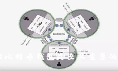 比特币如何才能得到钱包

比特币,数字货币,加密钱包,区块链/guanjianci

引言

在数字货币的世界里，比特币被广泛视为第一代、最具代表性的加密货币。随着比特币的普及，越来越多的人开始关注如何获得比特币钱包。在这篇文章中，我们将详细介绍比特币钱包的类型、如何创建和管理一个钱包，以及需要注意的安全问题。此外，我们还将回答三个与比特币钱包相关的重要问题，帮助你更全面地理解这一概念。

一、比特币钱包的类型

在讨论如何获得比特币钱包之前，了解比特币钱包的基本类型是非常重要的。比特币钱包主要分为以下几类：

1. **热钱包**：热钱包通常是在线钱包，功能方便，易于访问，适合日常交易。它们可以是移动应用、网页应用，或是桌面应用。虽然热钱包使用方便，但由于其永远连接互联网，存在一定的安全风险。

2. **冷钱包**：冷钱包则是离线钱包，具有更强的安全性。它们不连接互联网，因此更难受到黑客攻击。冷钱包包括硬件钱包和纸钱包，适合长时间存储比特币。

3. **硬件钱包**：硬件钱包是一种专用设备，专为存储比特币等加密货币而设计。它们可以很方便地连接到计算机或手机，且提供高水平的安全性。比较受欢迎的硬件钱包包括Ledger和Trezor。

4. **纸钱包**：纸钱包是将比特币地址和私钥打印在纸上的一种冷钱包形式。虽然它们非常安全（因其离线存储），但也容易受损，因此需要小心保存。

二、创建比特币钱包的步骤

创建比特币钱包其实非常简单，以下是具体步骤：

1. **选择钱包类型**：首先根据你的需求选择合适的比特币钱包类型。如果你需要频繁进行交易，可以选择热钱包；如果要长期存储比特币，冷钱包更为合适。

2. **下载或购买钱包**：假设选择热钱包，可以在官方网站下载对应的应用程序；若选择硬件钱包，可以前往正规渠道购买相应设备。

3. **安装与设置**：对于热钱包，安装完成后根据指导进行设置。对于硬件钱包，插入USB设备，并根据界面指引进行设置，此时需要创建一个强密码，并记录下恢复助记词以防丢失。

4. **获取比特币地址**：设置完成后，钱包会生成一个比特币地址。用户可以将这个地址分享给他人，以便收取比特币；同时，你也可以通过购买、挖矿等方式获得比特币入账。

三、使用比特币钱包的注意事项

在成功创建比特币钱包后，了解一些安全注意事项十分重要：

1. **保护私钥**：无论是热钱包还是冷钱包，私钥都是获取和管理比特币的关键，失去私钥则无法访问你的比特币。因此，妥善保存和备份私钥是重中之重。

2. **定期备份**：定期备份钱包确保在设备损坏或丢失的情况下仍可恢复比特币。务必将备份文件保存在安全的地方。

3. **启用双重认证**：许多热钱包都提供双重认证功能，建议启用，以增加额外的安全保护层。

4. **更新软件**：保持钱包软件的最新状态，以防止利用旧版本软件的安全漏洞。

5. **小额交易**：如果可能，先进行小额交易以测试钱包的功能，确保安全后再进行大额交易。

常见问题解答

问题一：比特币钱包可以存储哪些类型的加密货币？

比特币钱包主要用于存储比特币，但某些热钱包和硬件钱包支持多种类型的加密货币。在选择钱包时，用户应查看其支持的货币类型，如果用户打算同时交易其他加密货币，比如以太坊、莱特币等，建议选择支持多链的钱包。

例如，一些主流热钱包如Coinbase、Exodus和Trust Wallet支持比特币及多种其他加密货币，并允许用户在同一界面中管理多种货币。而硬件钱包也越来越多地支持跨平台的多币种存储功能，让用户能够在一个地方管理所有的数字资产。

然而，需要注意的是，并不是所有的钱包都支持所有的加密货币，因此在选择之前要仔细检查钱包的兼容性。避免将不兼容的加密资产发送到不支持的地址，以免造成不可逆转的损失。

问题二：比特币钱包的私钥是什么？如何保障安全性？

私钥是访问和管理比特币的重要凭证，本质上是一个长串的随机数字和字母组合，类似于密码。持有私钥的人可以对该地址下的比特币进行任何操作，包括发送、接收和管理。

私钥的安全性至关重要，丢失或泄露会导致比特币被盗或无法访问。为了保障私钥的安全性，用户可以采取以下措施：

1. **离线存储**：将私钥保存在离线设备或纸质介质上，避免因联网而被黑客获取。

2. **使用硬件钱包**：硬件钱包将私钥保存在物理设备中，能有效抵御黑客攻击。

3. **启用多重签名**：一些钱包支持多重签名功能，通过需要多个私钥才能进行交易，增加了安全性。

4. **定期检查和备份**：定期检查私钥的存储方式，确保备份最新，并保存在安全的地点。

总之，保护私钥，就是保护个体的比特币资产，用户应格外谨慎。

问题三：比特币钱包可以获得收益吗？

比特币钱包本身并不直接“赚钱”，但通过钱包管理比特币，用户可以通过几种方式获得收益：

1. **HODL策略**：一种普遍的投资策略是长期持有（HODL），等待比特币升值。在市场上涨时，通过钱包安全保存的比特币可以为用户带来收益。

2. **参与质押或借贷**：某些钱包支持比特币的质押或借贷功能，用户通过锁定比特币获得一定的利息，增加收益率。

3. **挖矿收益**：如果用户拥有足够的技术能力，可以参与比特币挖矿。通过使用高性能计算机挖掘比特币，用户将获得比特币作为奖励，并直接转入钱包。

4. **利用交易机会**：用户可以在比特币价格波动时进行交易，通过高价卖出低价买进，从而获取利润。而这些交易也都是通过钱包进行。

总之，比特币钱包是管理区块链资产的重要工具，虽然它本身不创造收益，但搭配合适的投资策略能够有效提升资产价值。

总结

通过上述内容，我们对比特币钱包的类型、创建步骤、安全注意事项以及相关问题进行了详细探讨。作为一个数字货币世界的入门者，理解如何获取并管理比特币钱包是至关重要的一步。希望本文能为你在比特币和加密货币的旅程中提供帮助！