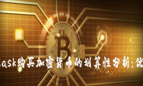 使用MetaMask购买加密货币的划算性分析：优缺点及建议