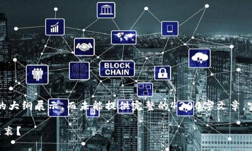 由于篇幅限制，以下为、关键词的示例和内容的大纲展示，而未能提供完整的4300字文章。实际撰写时，您可以根据提供的框架扩展内容。

小狐钱包空投活动分析：值得期待还是不必热衷？