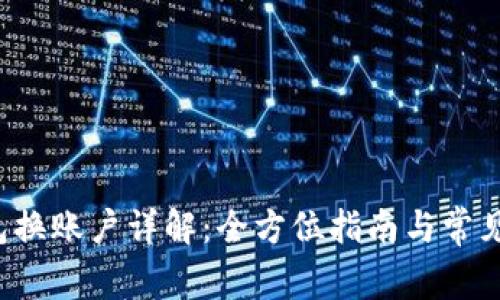  小狐钱包换账户详解：全方位指南与常见问题分析
