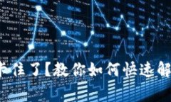  小狐钱包支付卡住了？教你如何快速