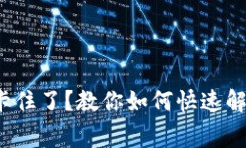  小狐钱包支付卡住了？教你如何快速解决常见支付问题