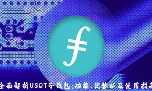 
全面解析USDT子钱包：功能、优势以及使用指南