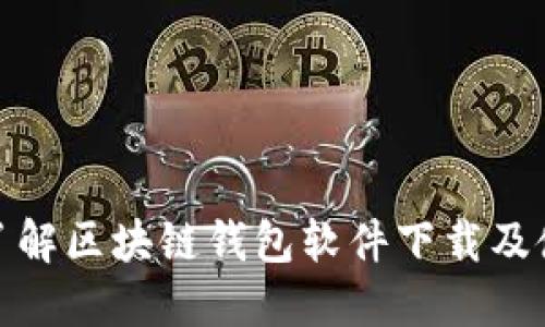 : 全面了解区块链钱包软件下载及使用指南