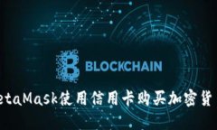 如何通过MetaMask使用信用卡购买加密货